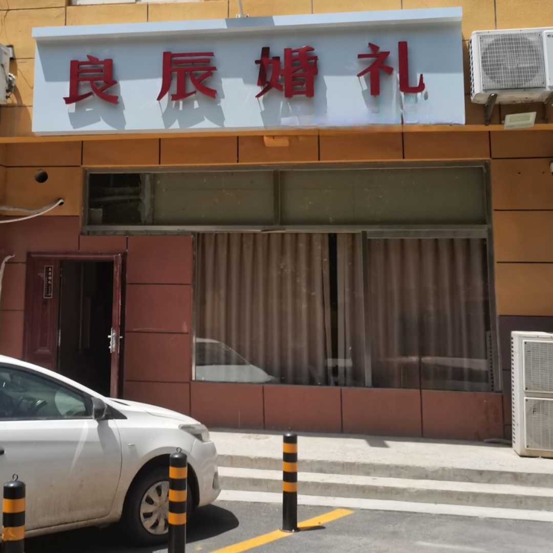 良辰婚礼婚庆策划