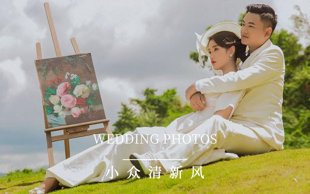 【奢美系列】研发团队高定风格+小众清新婚纱照