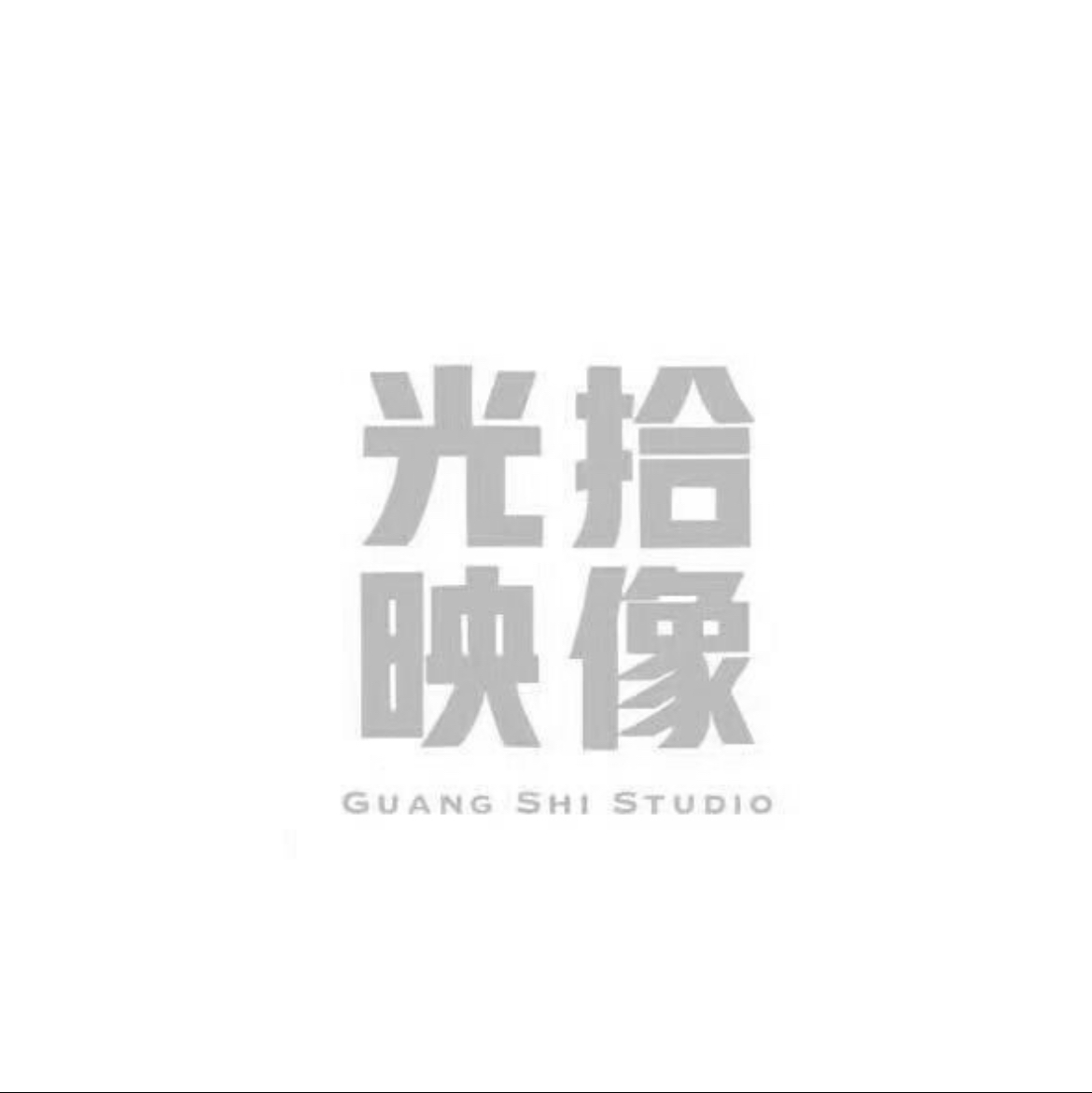 光拾映像目的地婚礼(丽江店)