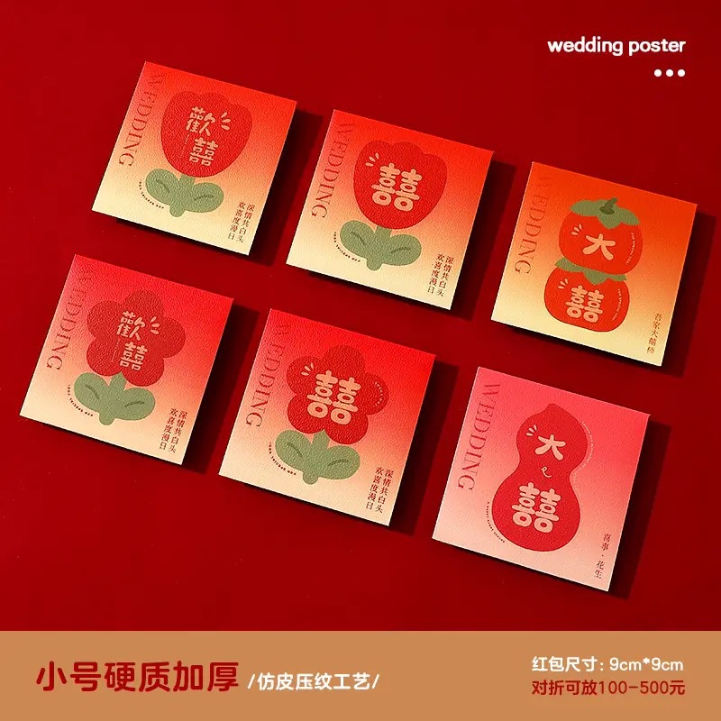 結(jié)婚專(zhuān)用堵門(mén)紅包小號(hào)婚禮接親游戲攔塞門(mén)迷你喜字小紅包袋利是封