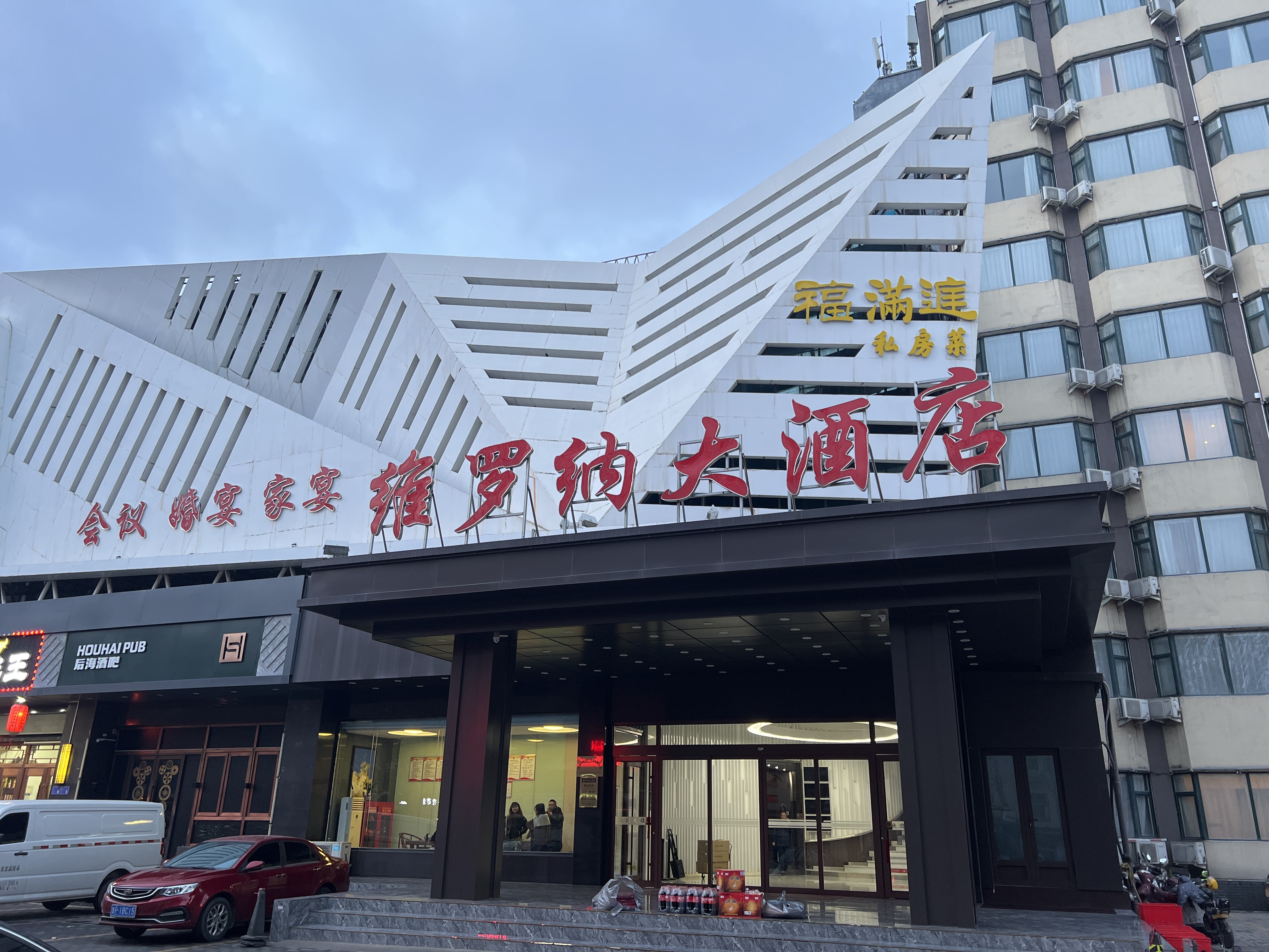 福满庭维罗纳宴会酒店