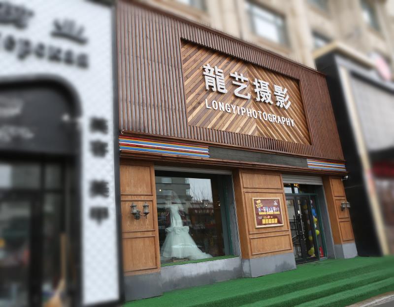 龙艺婚庆策划公司