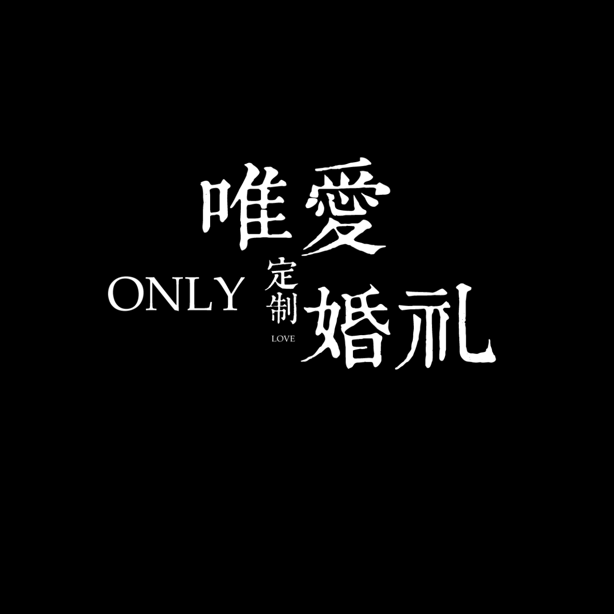 唯愛(ài)婚禮策劃