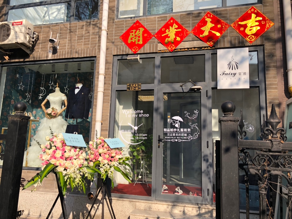 Fairy 莹雅精品婚纱礼服馆