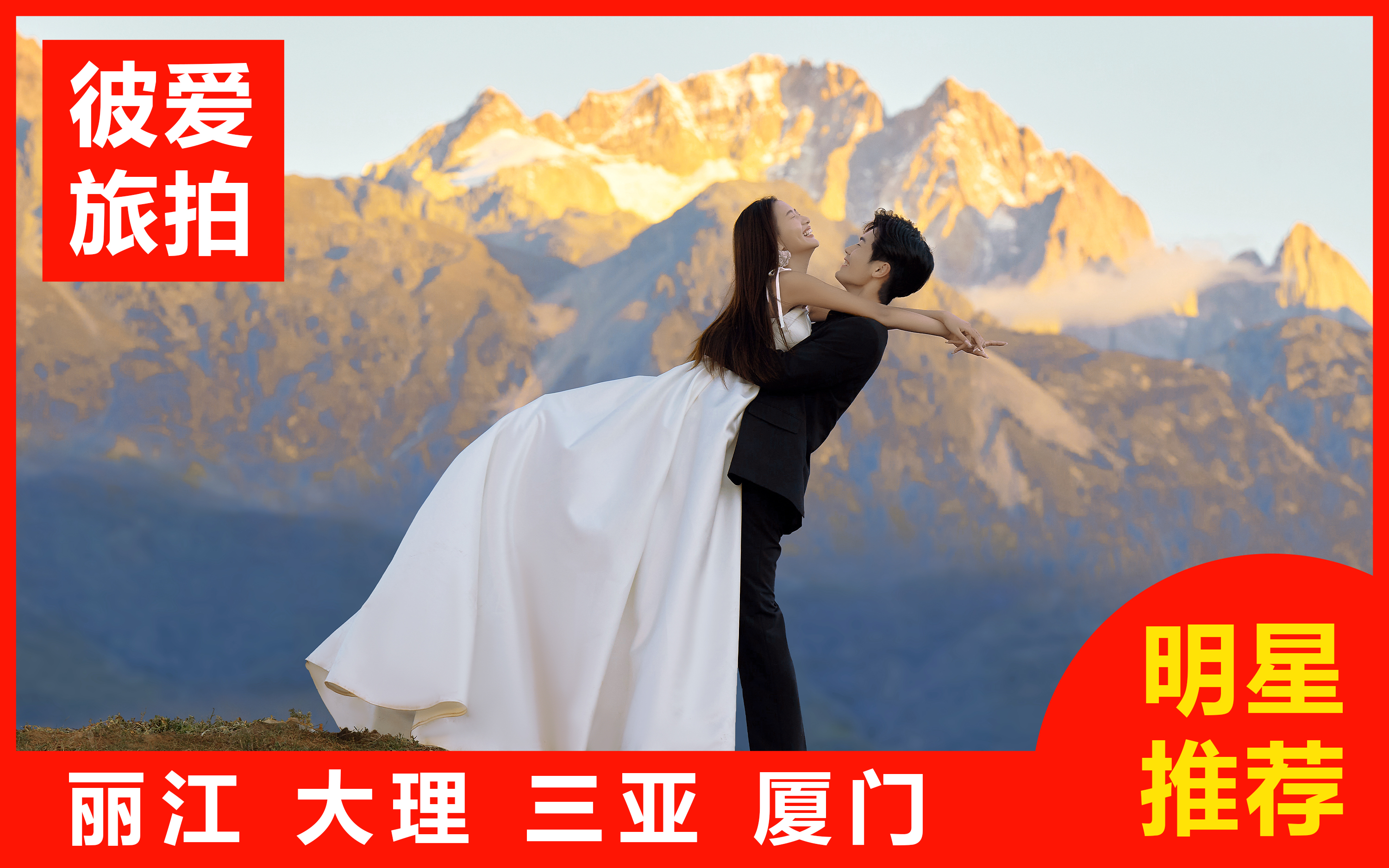 三亞麗江大理廈門旅拍婚紗照+送婚紗一件/一價(jià)全包