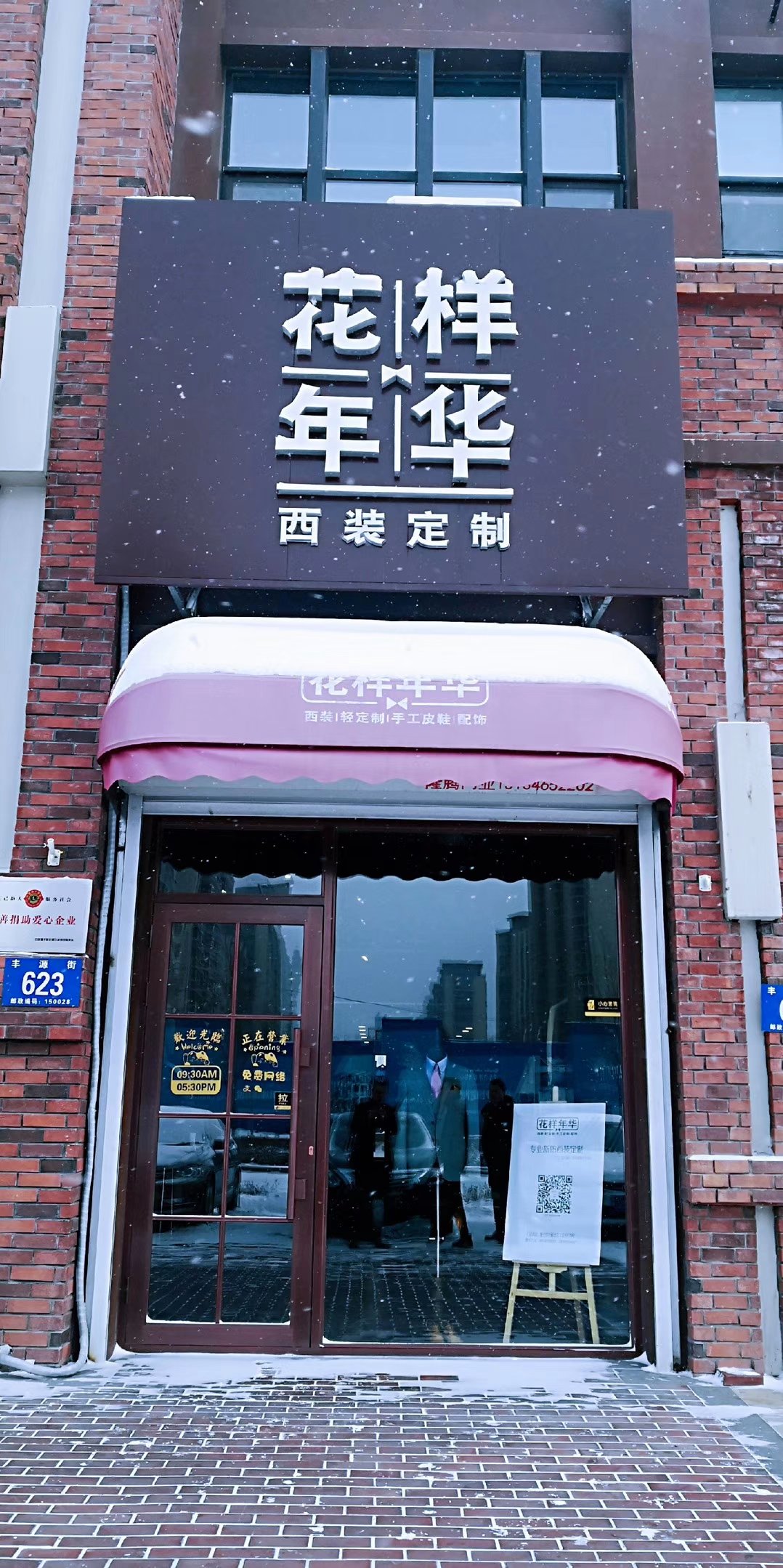 花样年华西装定制店