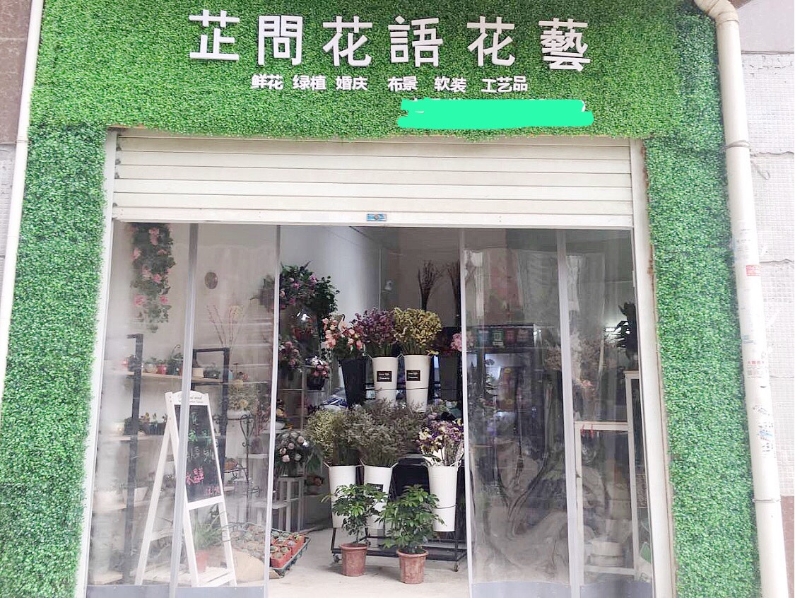芷问花语鲜花婚庆