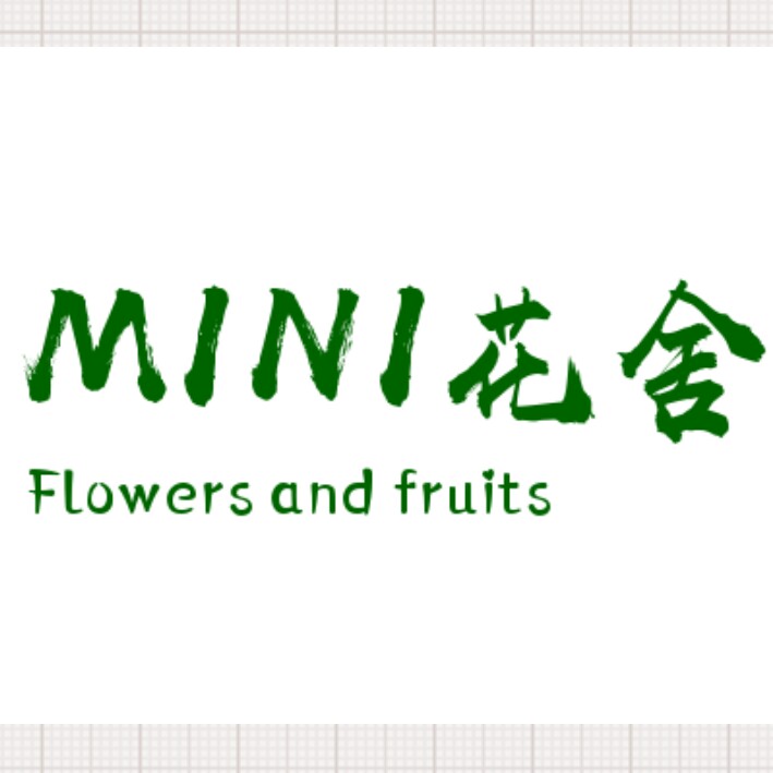 Mini花舍