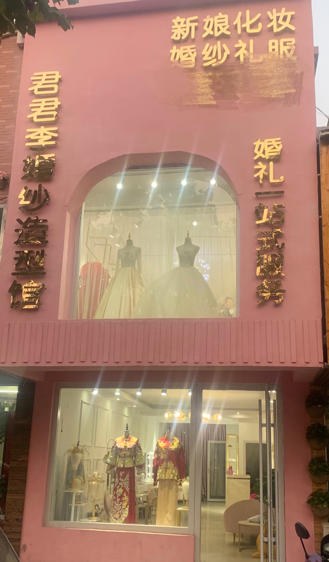 君君李婚纱造型馆