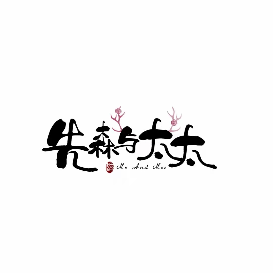 先森与太太轻奢馆