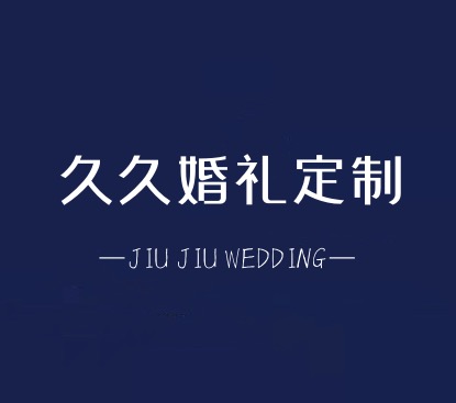 萊蕪久久婚禮定制