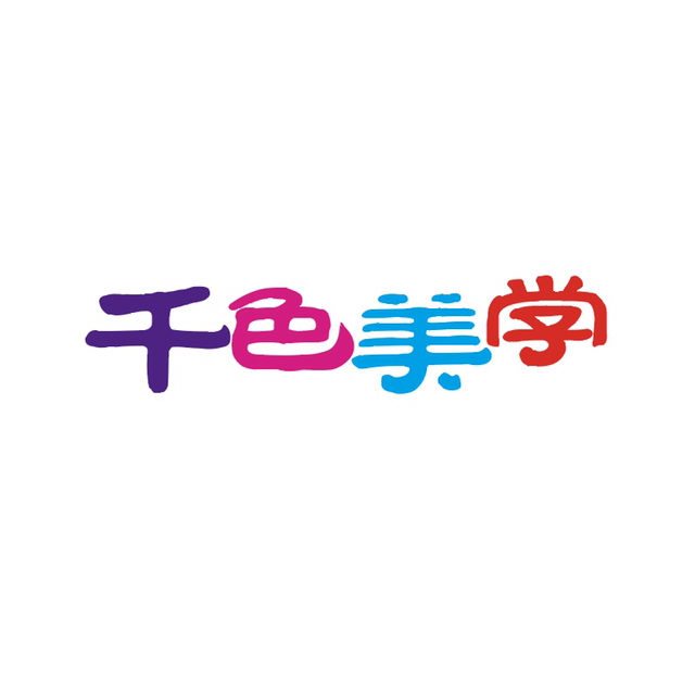 千色美學