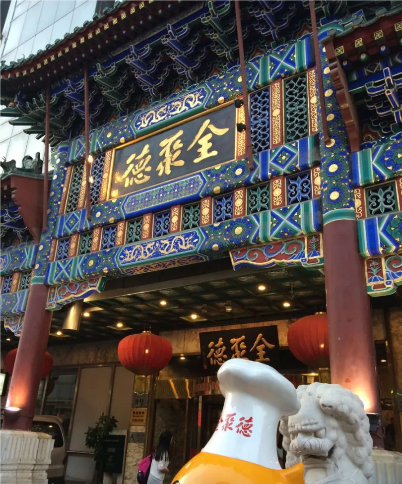 北京全聚德西客站店