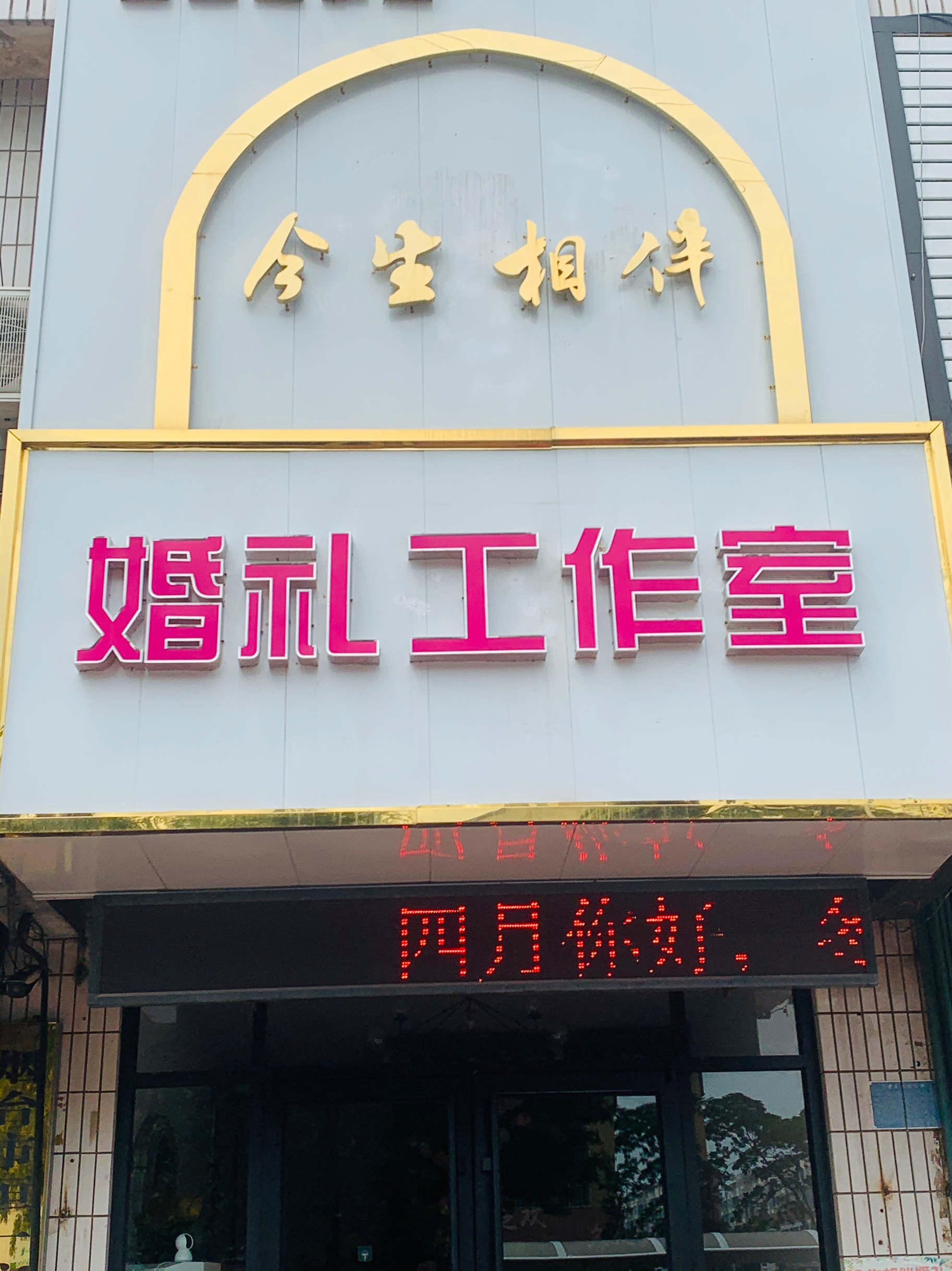 烟台今生相伴婚礼