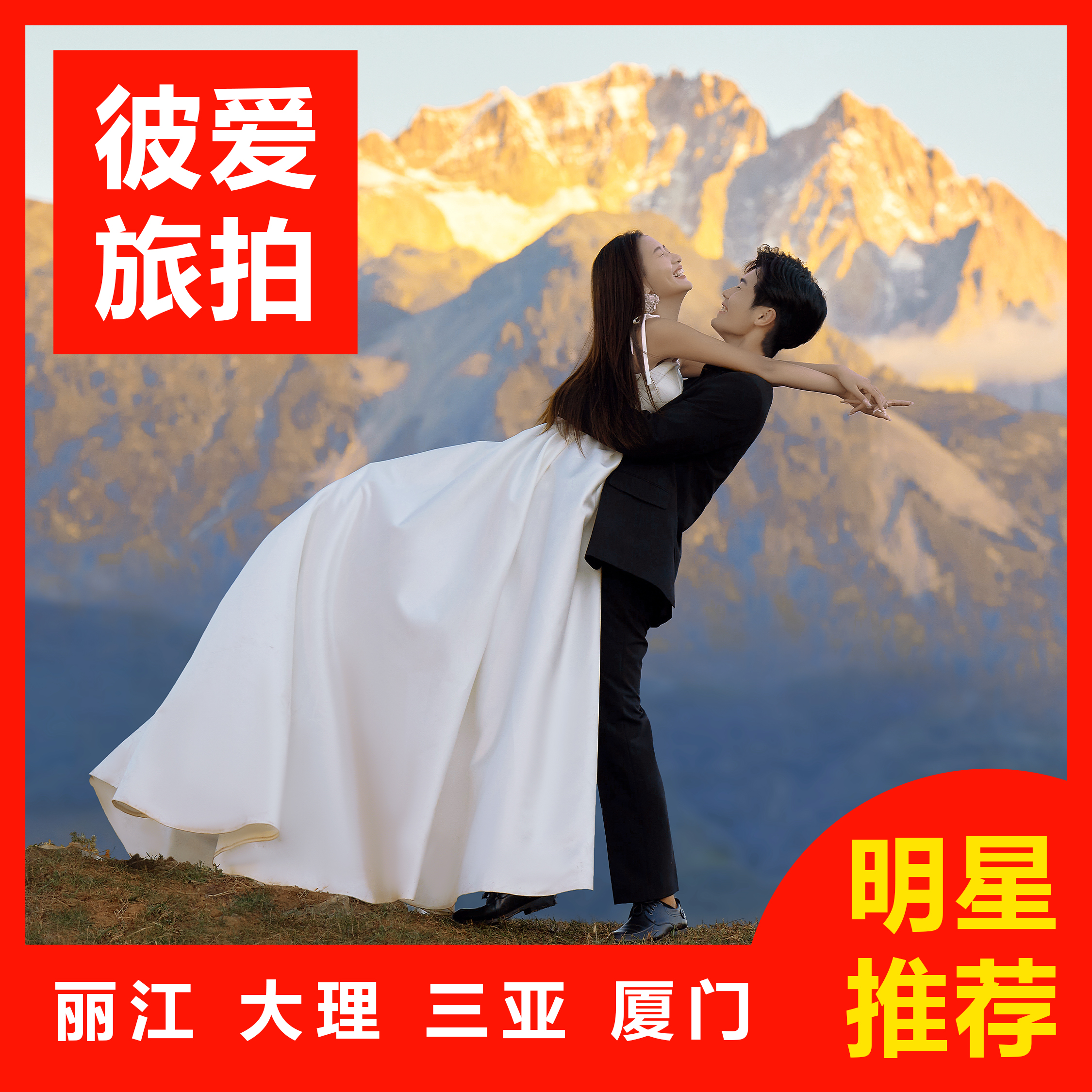 特惠系列|一价全包外景婚纱照风格任选包邮到家