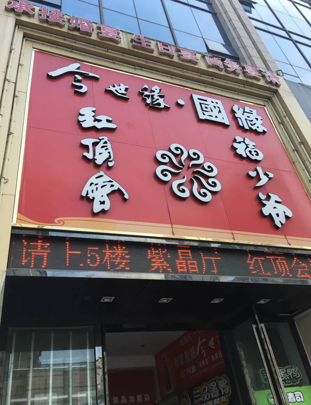 红顶会酒店