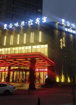 合味原迎宾宴店