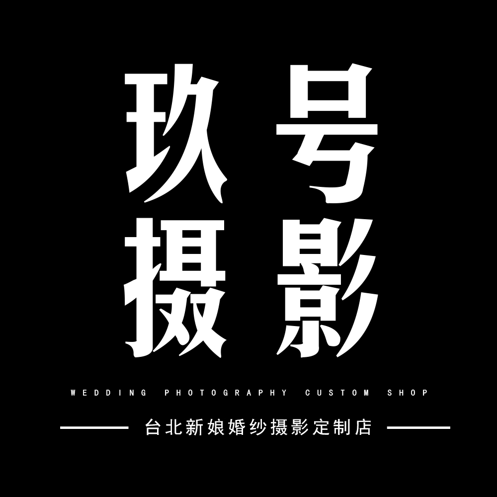 西安玖號(hào)婚紗攝影