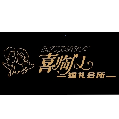 null喜临门婚礼定制