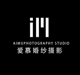 愛慕婚紗攝影工作室