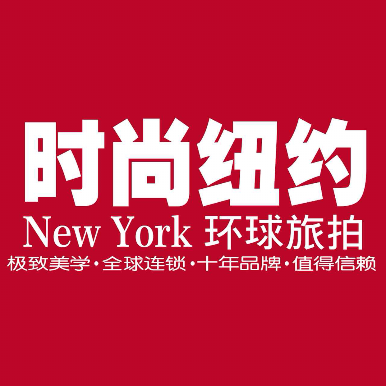 时尚纽约环球旅拍
