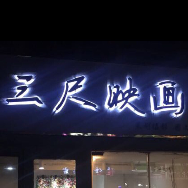 三尺映画