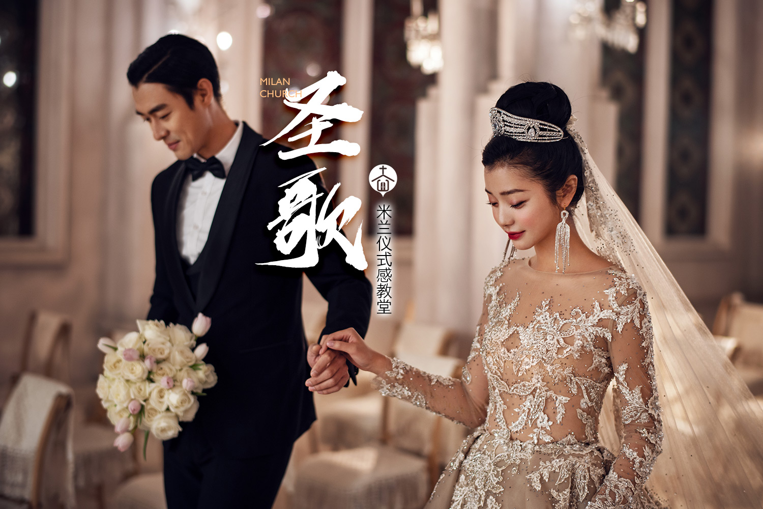 圣歌| 欧式教堂|特色场景|高端大气仪式感婚纱照
