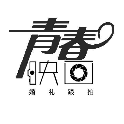 青春映畫(huà)（跟拍跟攝）