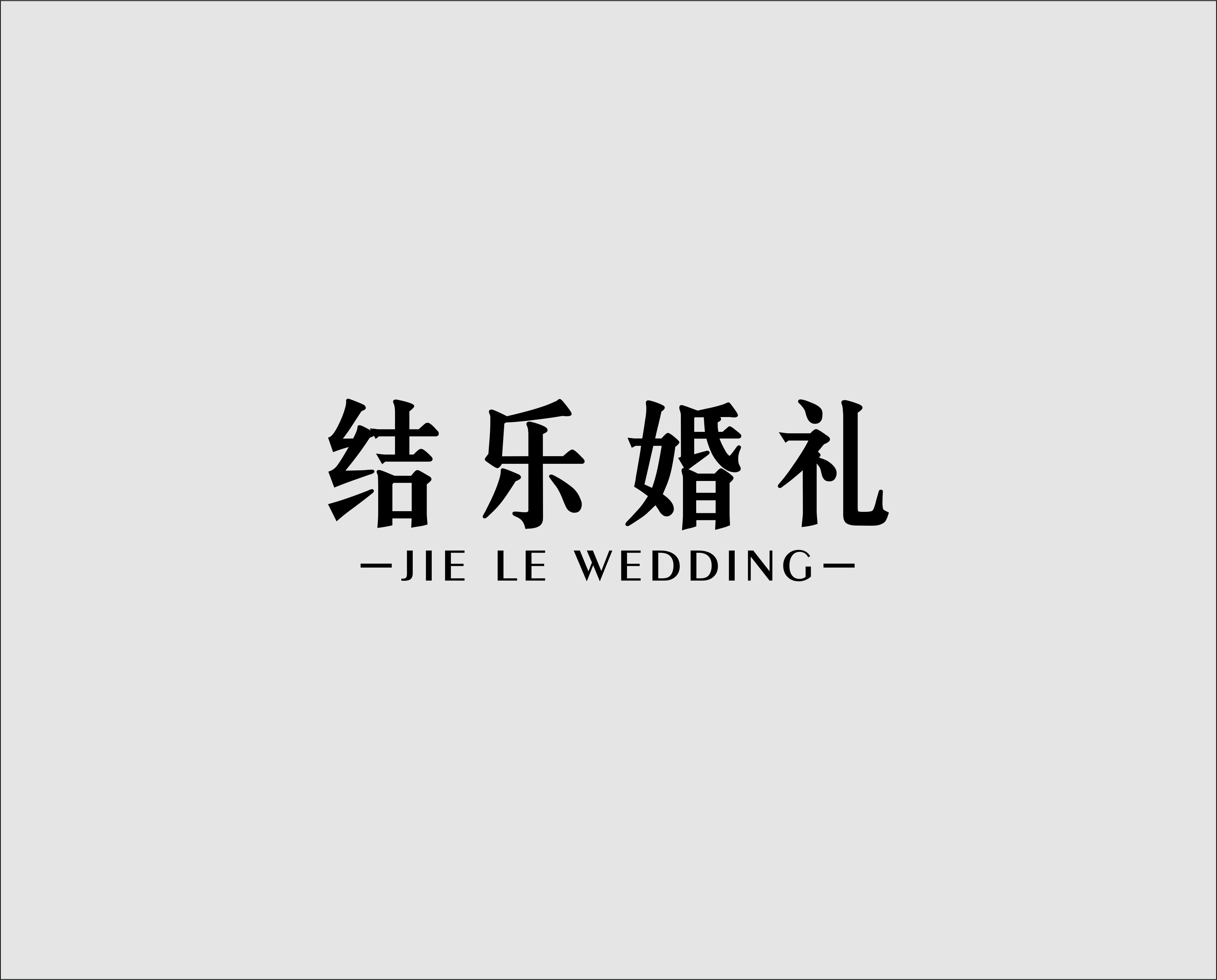 结乐婚礼