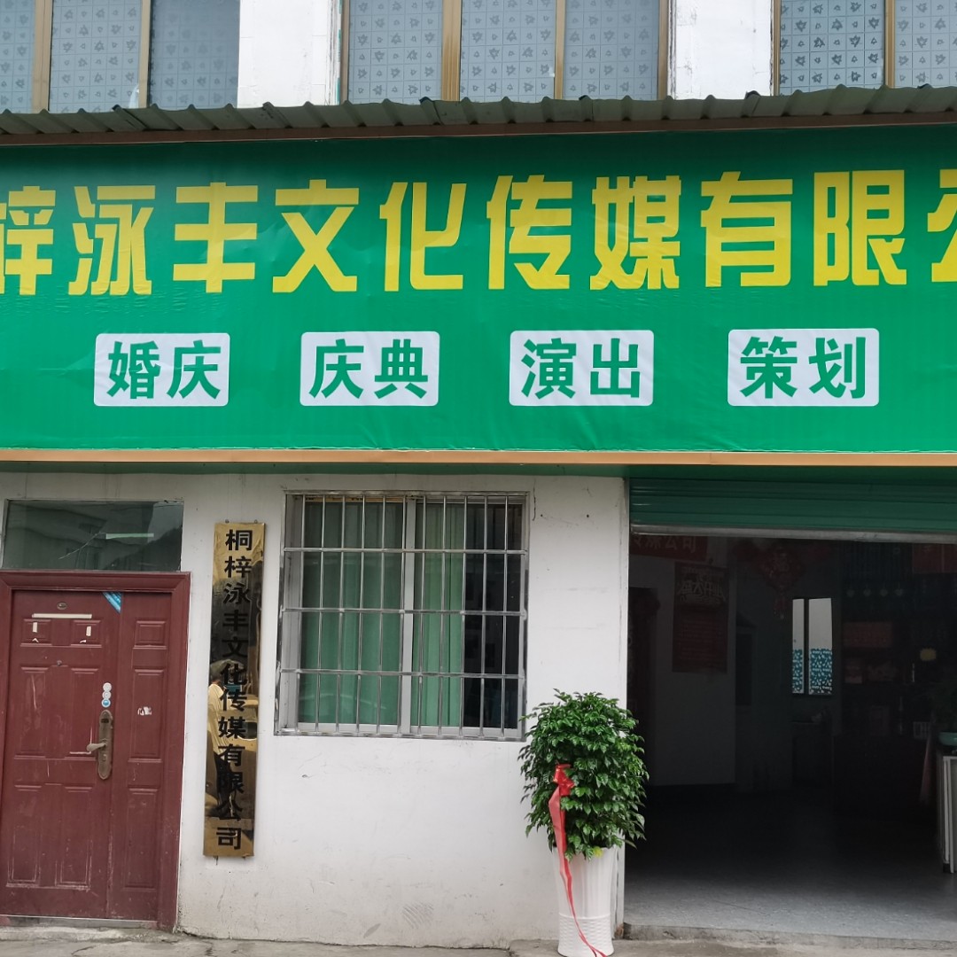 桐梓泳丰文化传媒(桐梓婚庆策划部)