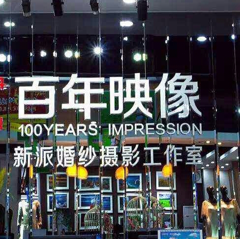 百年映像婚紗攝影工作室