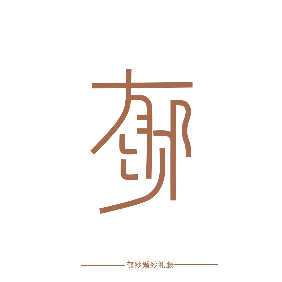 郁纱Bridal婚纱礼服馆(苏州店)