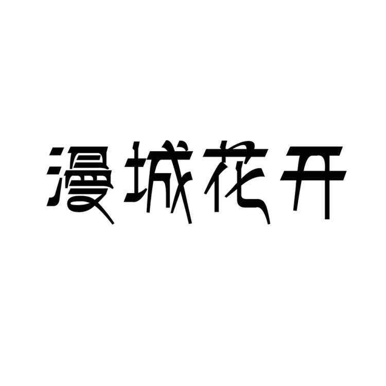 漫城花开全球旅拍婚纱摄影