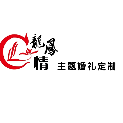 娄底双龙凤情主题婚礼定制