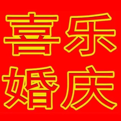 枝江喜樂(lè)婚慶