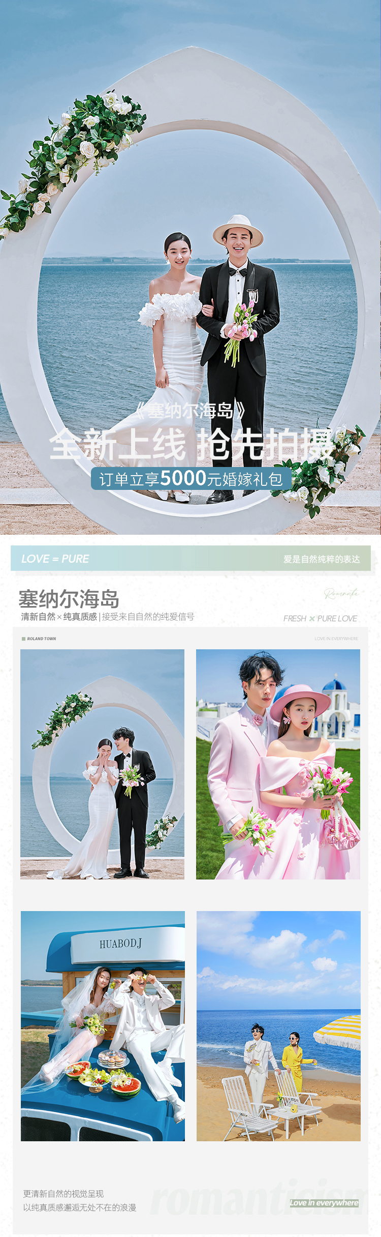 海景仪式婚礼《塞纳尔海岛》城市旅拍系列婚纱照