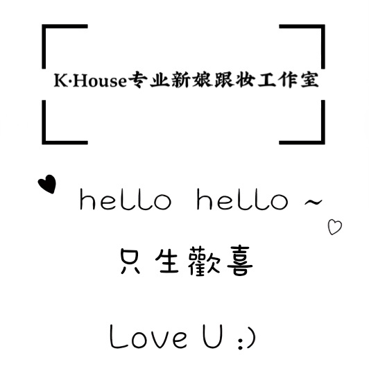 KHouse专业新娘跟妆工作室