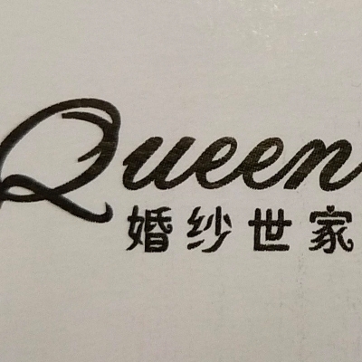 Queen女王婚纱世家