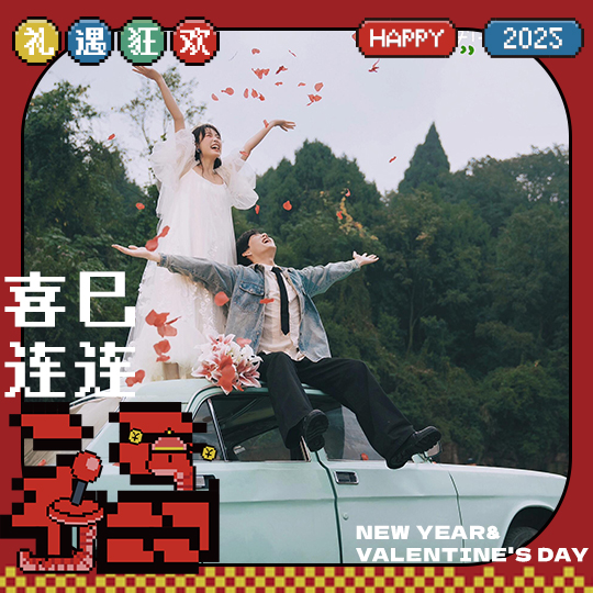 【2025新套系】新品旅婚电影+婚嫁礼包