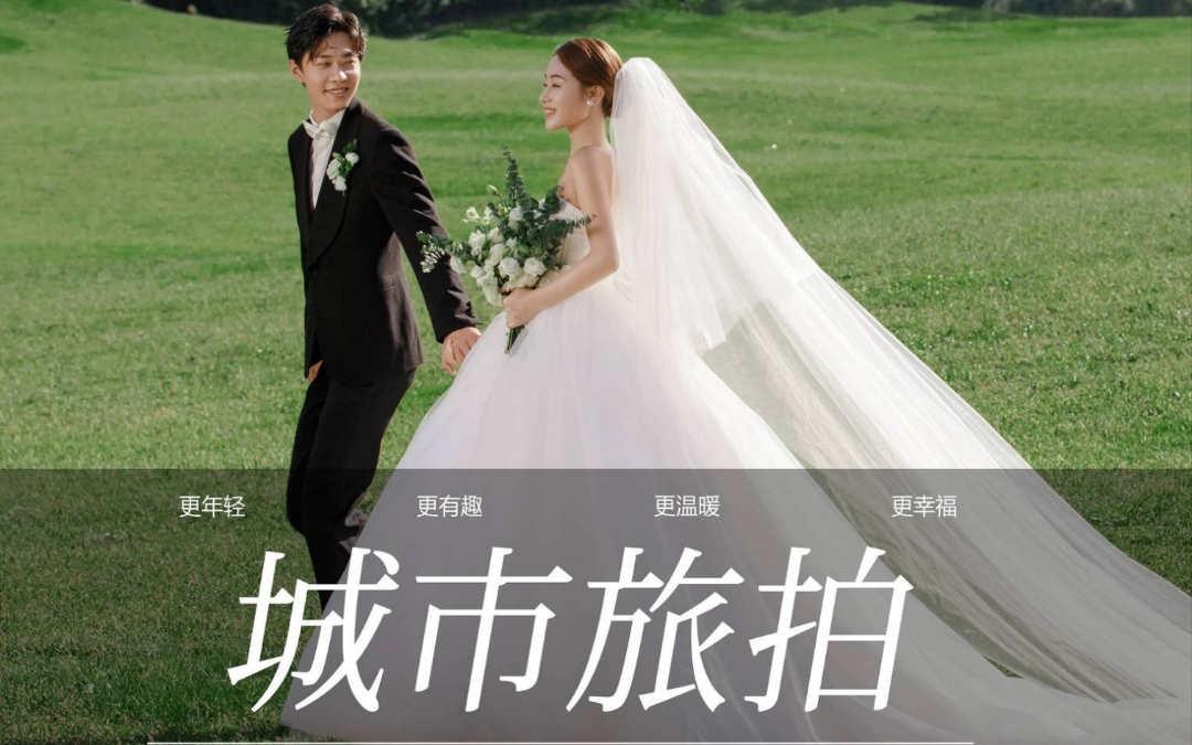 【网红爆款】城市治愈系|结婚必备