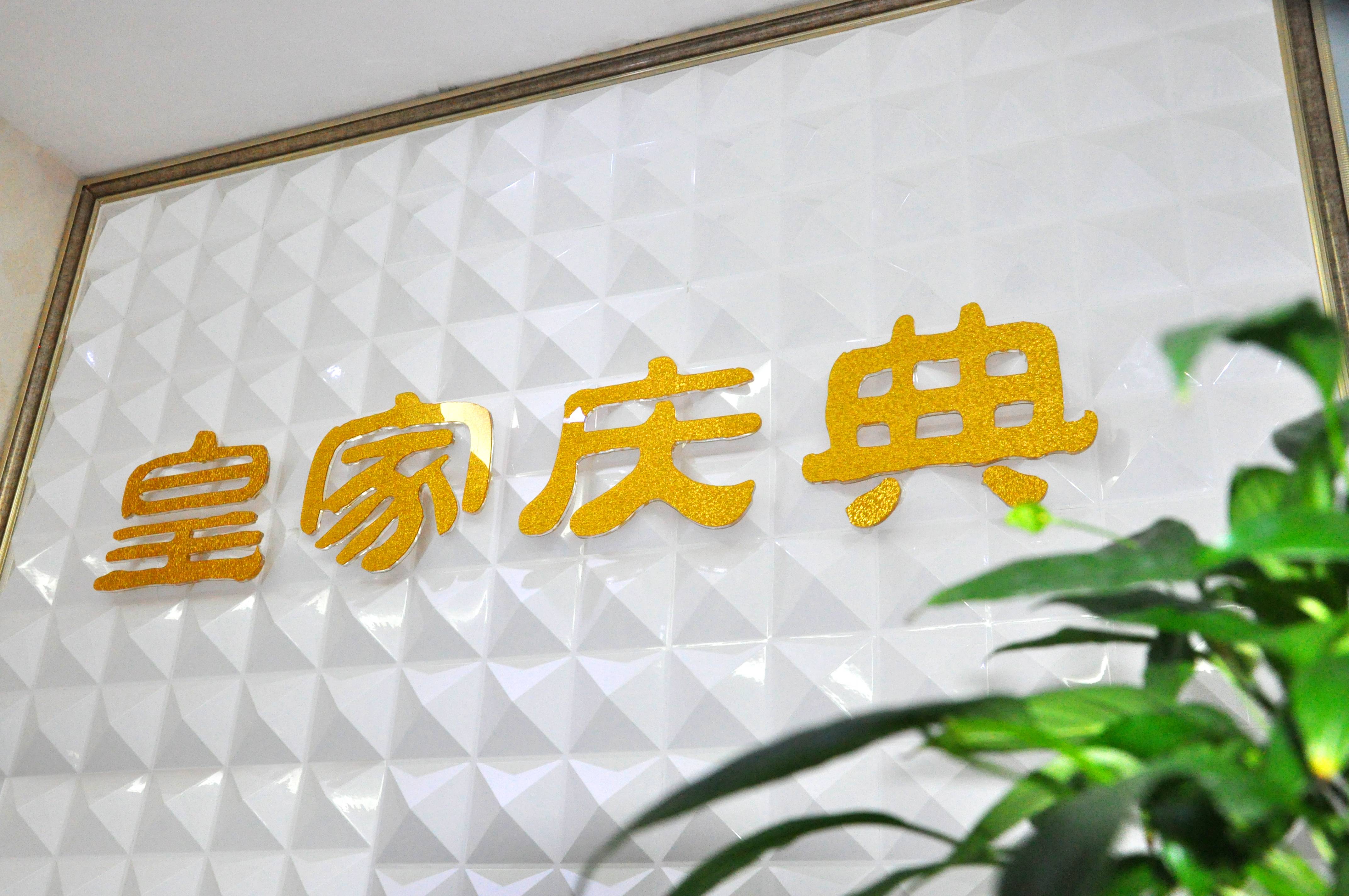 安陆皇家庆典婚礼策划