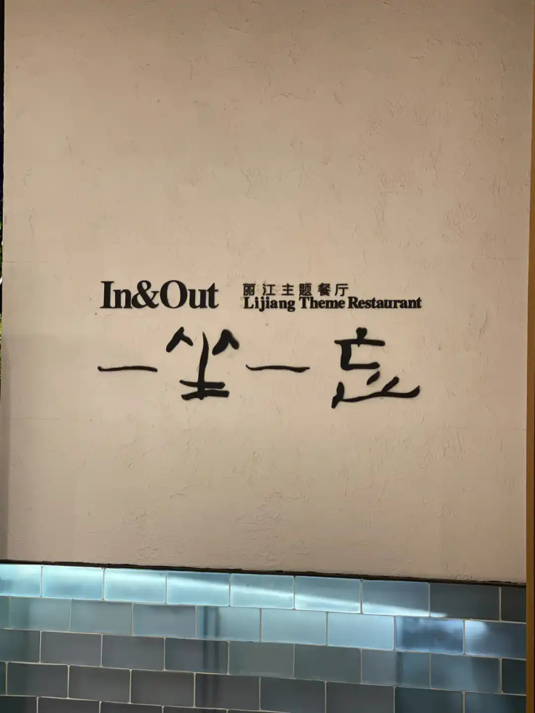 一坐一忘(工体店)