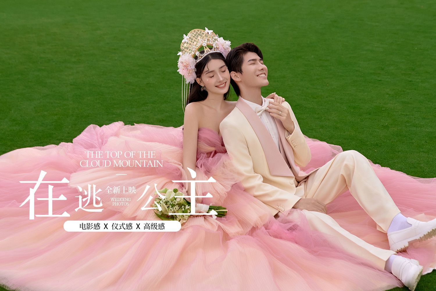 2025热拍婚纱照 | 限时抢购 
