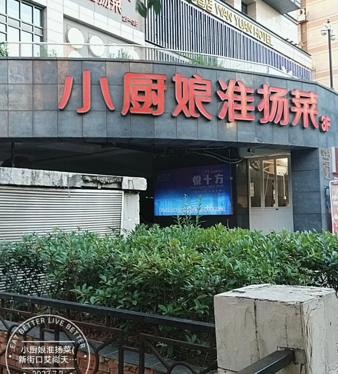 小厨娘淮扬菜(新街口店)