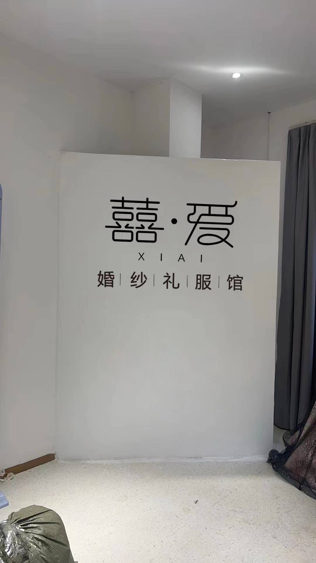 囍爱婚纱礼服馆