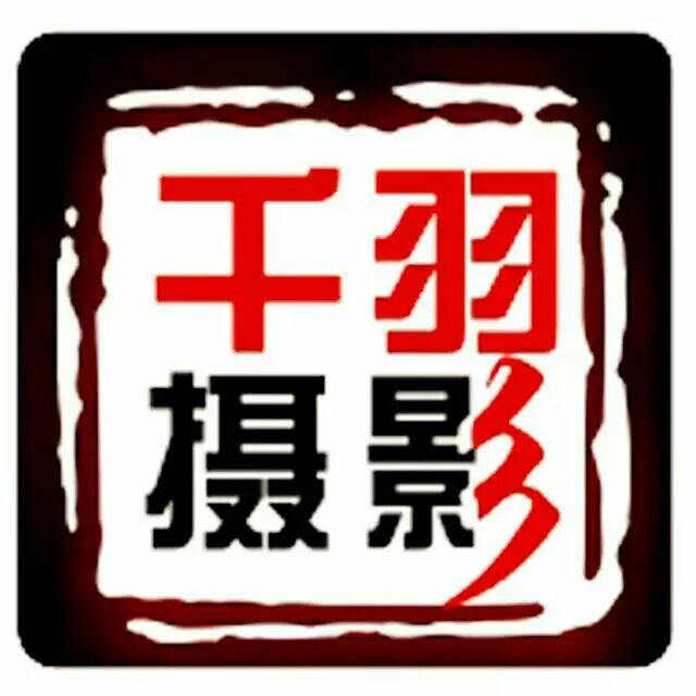 千羽攝影