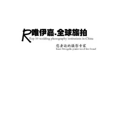 唯伊嘉私人訂制館全球旅拍