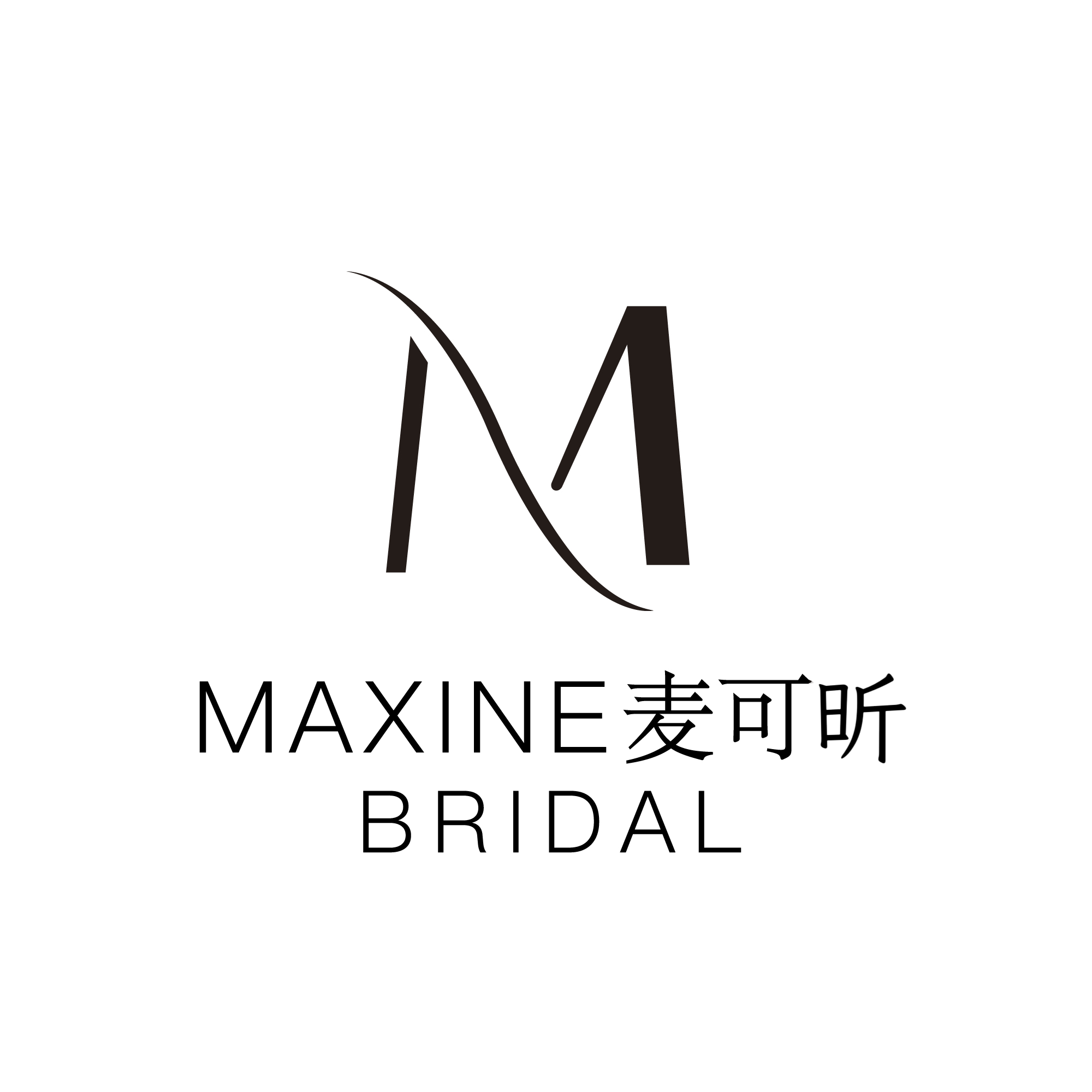 MAXINEBRIDAL麦可昕婚纱礼服