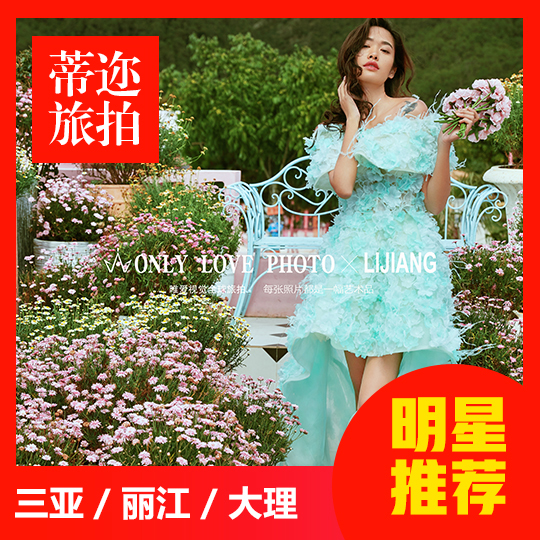 超值推荐|10服10造+微电影+包住宿+先拍后付