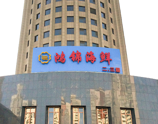 鸿锦海鲜大酒楼(中乐六星酒店)